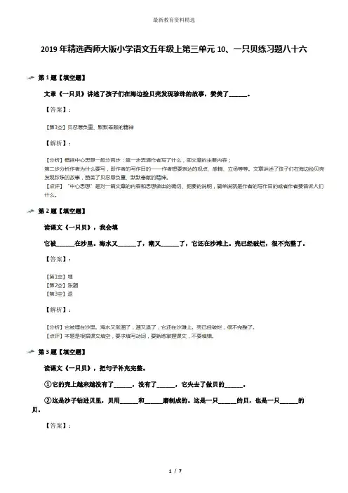 2019年精选西师大版小学语文五年级上第三单元10、一只贝练习题八十六
