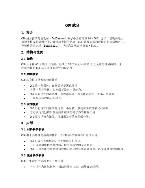 c60成分
