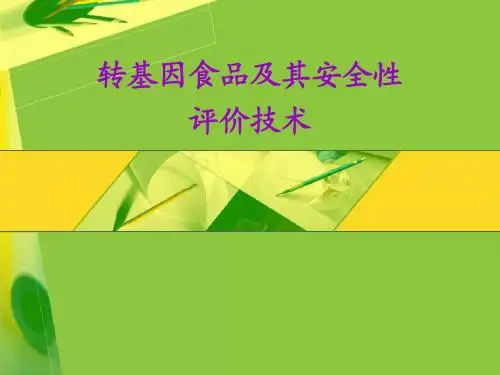 转基因食品及其安全性评价技术