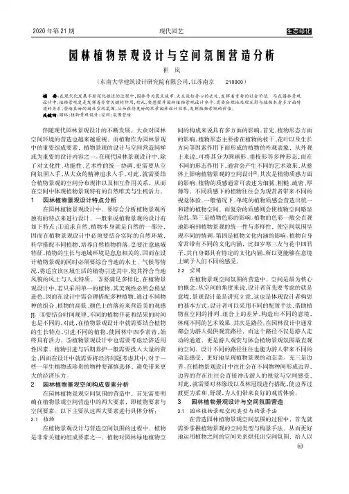 园林植物景观设计与空间氛围营造分析