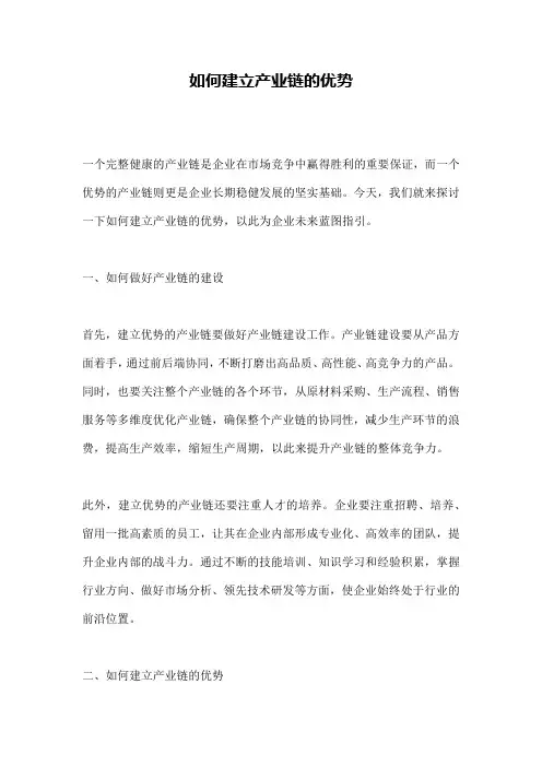 如何建立产业链的优势