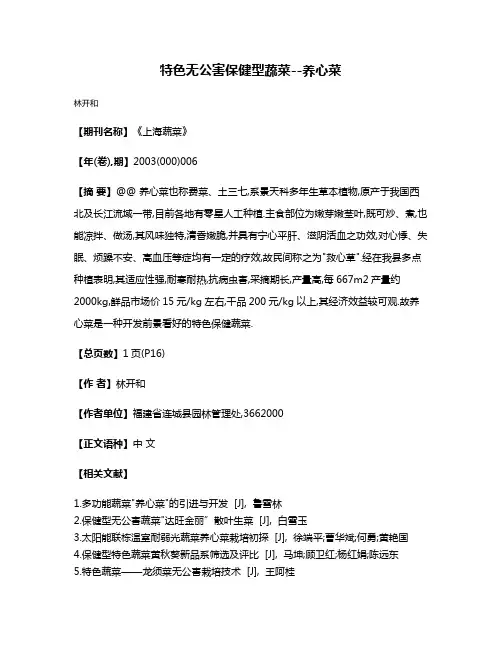 特色无公害保健型蔬菜--养心菜