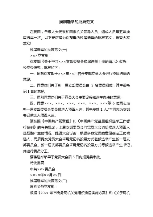 换届选举的批复范文