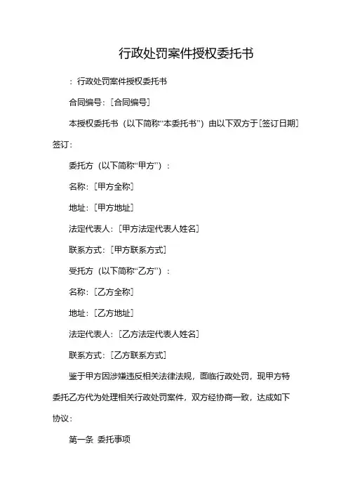 行政处罚案件授权委托书-版