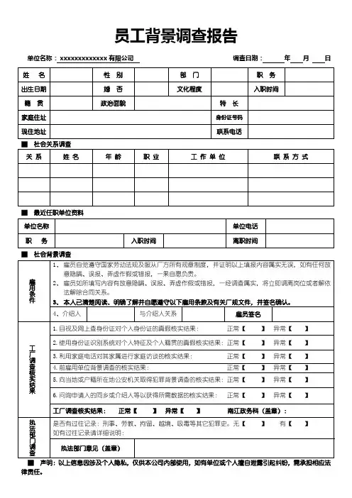 员工背景调查报告