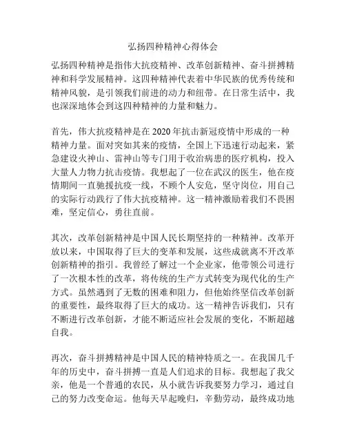 弘扬四种精神心得体会