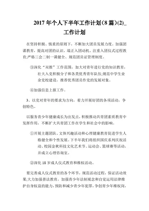 2017年个人下半年工作计划(8篇)(优选)工作计划.doc