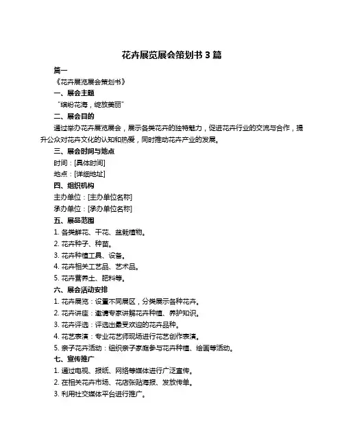 花卉展览展会策划书3篇