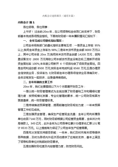 内账会计述职报告（通用5篇）
