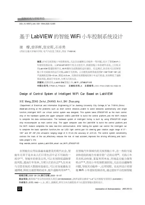 基于LabVIEW的智能WiFi小车控制系统设计
