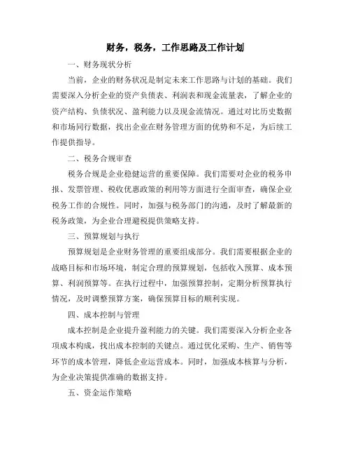 财务,税务,工作思路及工作计划