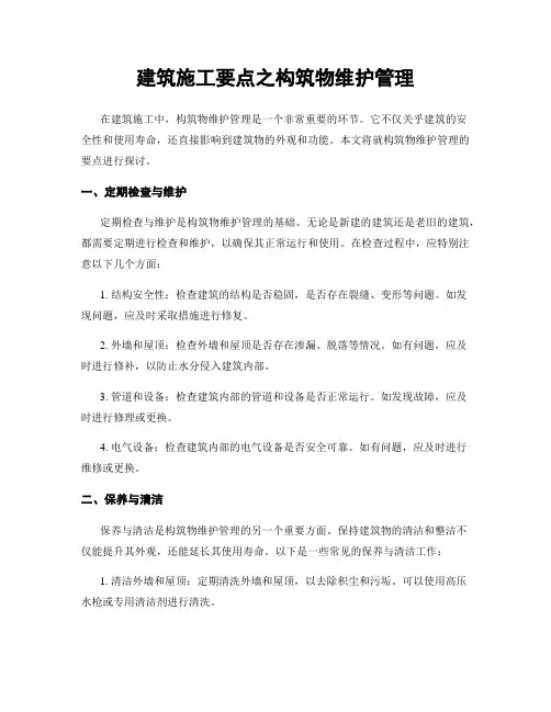 建筑施工要点之构筑物维护管理