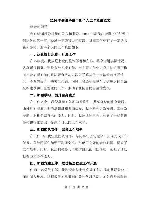 2024年街道科级干部个人工作总结范文
