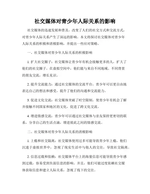 社交媒体对青少年人际关系的影响