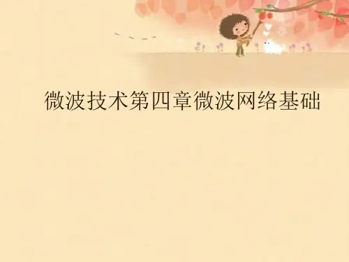微波技术第四章微波网络基础优秀课件