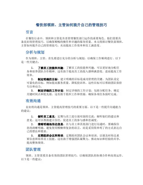 餐饮部领班、主管如何提升自己的管理技巧