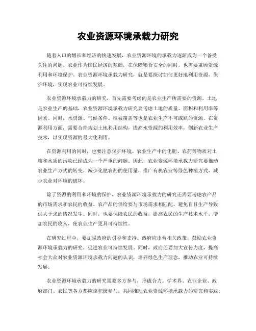 农业资源环境承载力研究