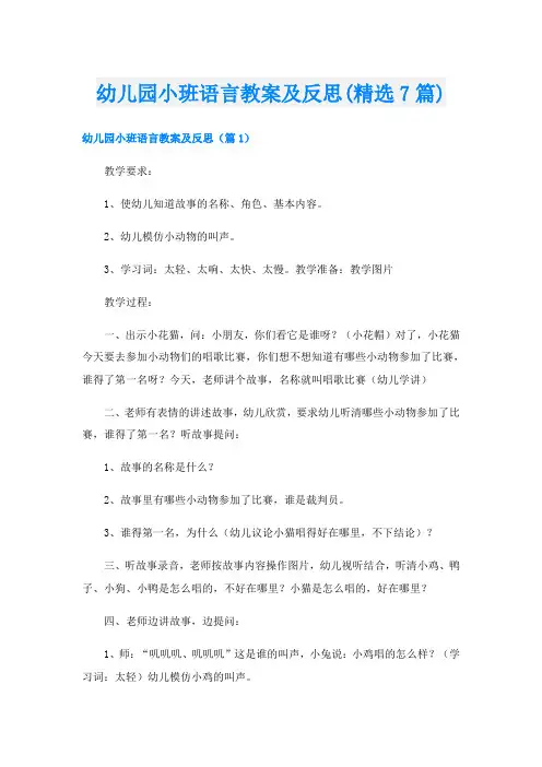 幼儿园小班语言教案及反思(精选7篇)