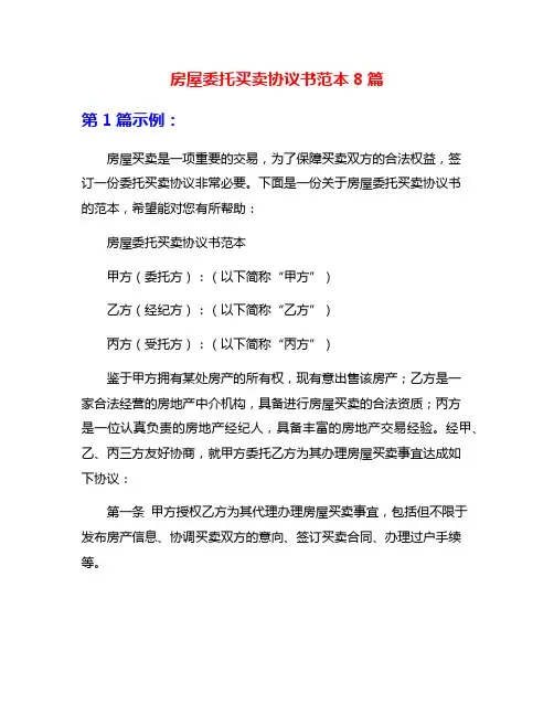 房屋委托买卖协议书范本8篇