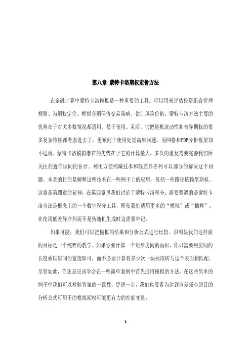 第八章--蒙特卡洛期权定价方法