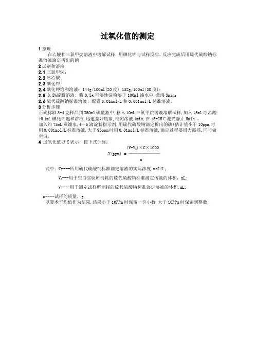 过氧化值的测定