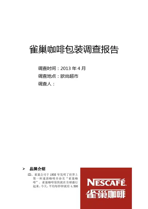 雀巢咖啡包装调查报告