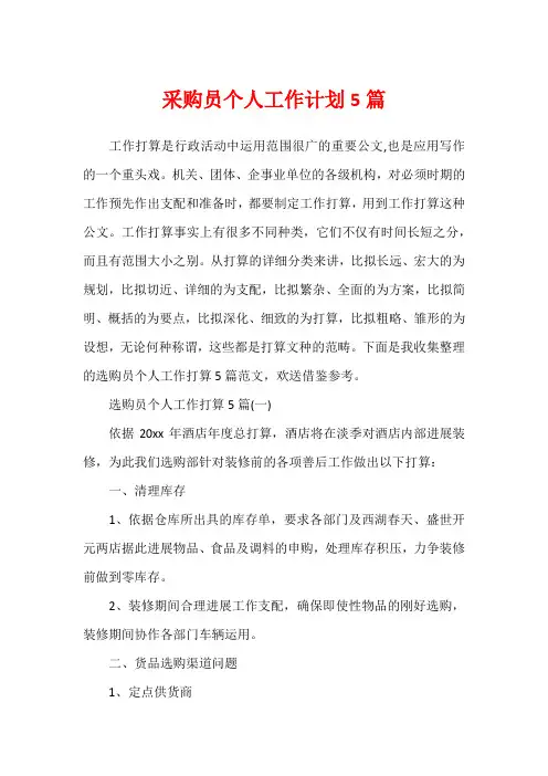 采购员个人工作计划5篇