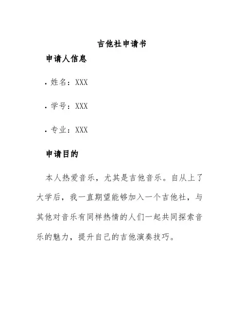 吉他社申请书200字