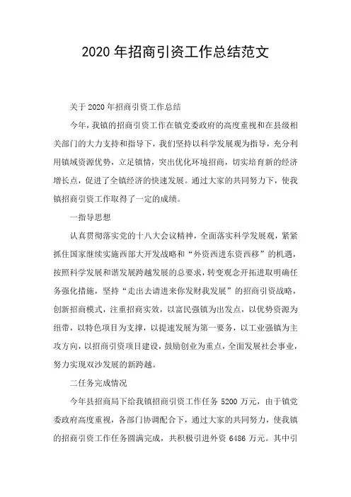 2020年招商引资工作总结范文
