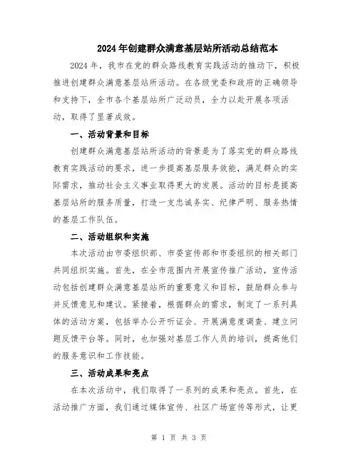 2024年创建群众满意基层站所活动总结范本