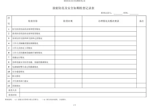 放射防护及安全定期检查记录