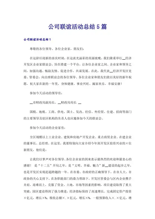 公司联谊活动总结5篇