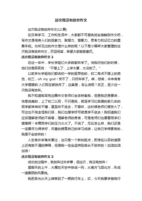 这次我没有放弃作文
