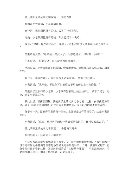 最新幼儿助眠童话故事文字版【精选汇编】_555