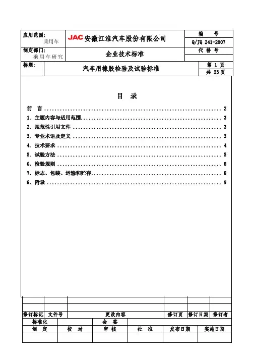 QJQ241-2007汽车用橡胶检验及试验标准