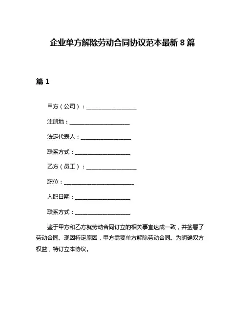 企业单方解除劳动合同协议范本最新8篇