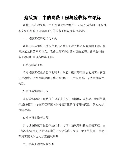 建筑施工中的隐蔽工程与验收标准详解
