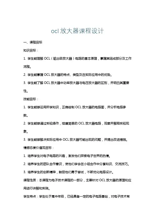ocl放大器课程设计
