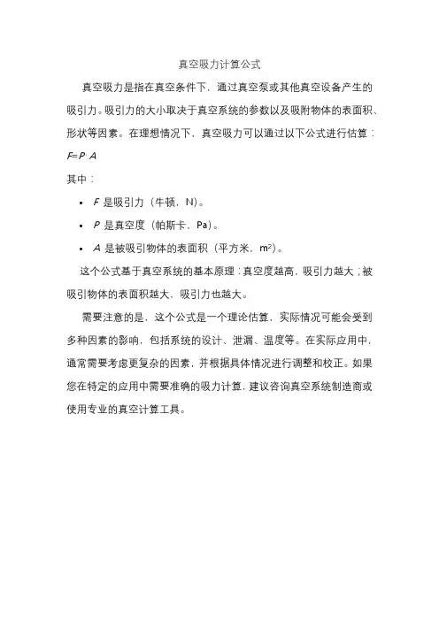 真空吸力计算公式