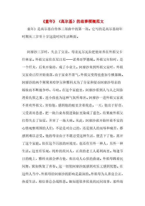 《童年》(高尔基)的故事梗概范文