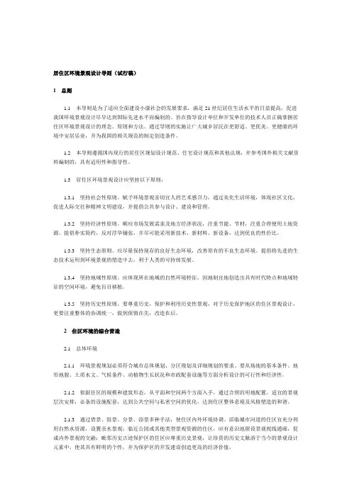 【2019年整理】居住区环境景观设计导则(试行稿)