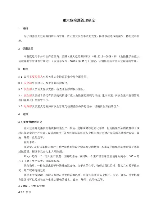 安全生产标准化(13要素档案)9重大危险源管理  1.重大危险源管理制度