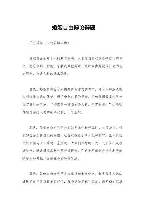 婚姻自由辩论辩题