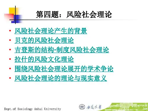 社会学理论专题风险社会理论