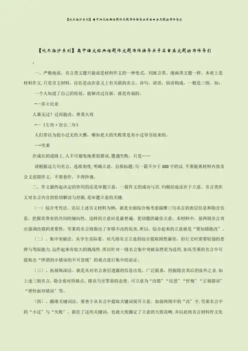 【吹尽狂沙系列】高中语文经典话题作文题写作指导关于名言类文题的写作导引