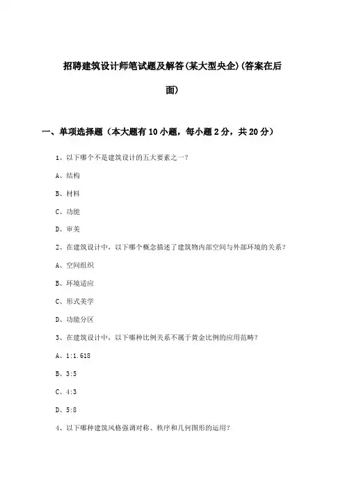 建筑设计师招聘笔试题及解答(某大型央企)