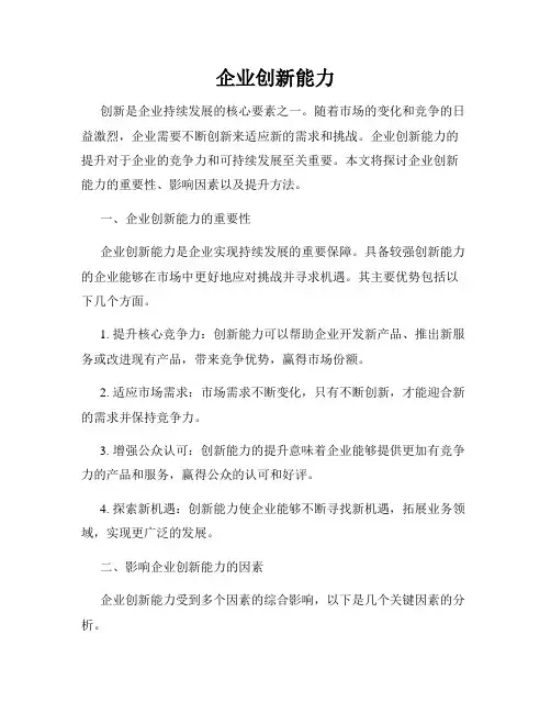 企业创新能力