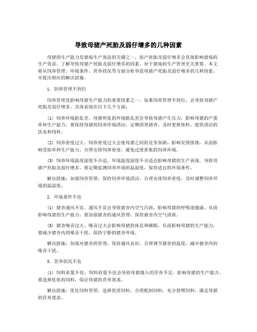 导致母猪产死胎及弱仔增多的几种因素