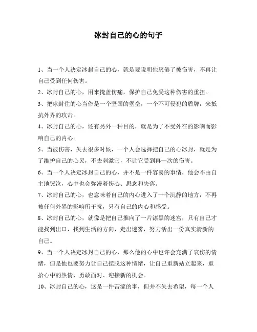冰封自己的心的句子