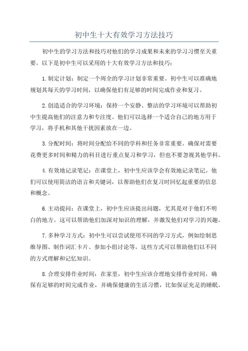 初中生十大有效学习方法技巧
